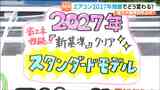 【エアコン2027年問題】購入はいつがベスト?省エネ基準引き上げで大幅値上げの可能性 | 宮城のニュース│tbc NEWS│tbc東北放送