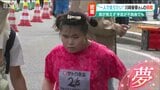 生まれつき目が見えず 手足も不自由…でも、二十歳の記念に自分の足で走りたい 新潟シティマラソン初挑戦 | 新潟のニュース・天気|BSN NEWS|BSN新潟放送