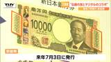 来年7月から「3種類の新紙幣」 “デジタル技術”と“手作業の技”が合わさり偽造防止技術のレベルがさらに高く「セキュリティーの高さがひしひしと…」 | 山形のニュース│TUYテレビユー山形