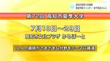 高知市夏季大学 報道特集キャスターでジャーナリストの金平茂紀さんらが講師をつとめる | 高知のニュース・天気|KUTV NEWS | KUTVテレビ高知