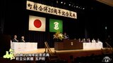 青森県五戸町と旧倉石村の合併20周年祝う式典に関係者約170人が出席　|　青森のニュース│ATV NEWS│青森テレビ