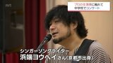 シンガーソングライター・浜端ヨウヘイさんが日向市の中学校でコンサート 生徒たちを生演奏で魅了|TBS NEWS DIG