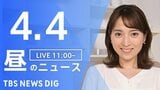 【LIVE】昼のニュース（Japan News Digest Live）最新情報など（4月4日）|TBS NEWS DIG