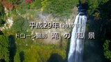 滝 の 風 景(ドローン映像)【平成29年】~RKKニュースミュージアム~ | 熊本のニュース|RKK NEWS|RKK熊本放送