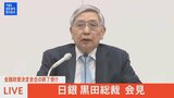 【LIVE】金融政策決定会合の終了受け 日銀 黒田総裁会見(2022年4月28日)|TBS NEWS DIG