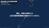 ＜解除＞【土砂災害警戒情報】鹿児島県・十島村 27日15:10時点|TBS NEWS DIG