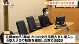 “脱衣所に侵入し小型カメラで女性を盗撮…”不同意わいせつの元消防士、追起訴明らかに | 山形のニュース│TUYテレビユー山形