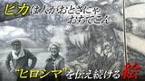 ｢ピカは人がおとさにゃおちてこん…｣ 戦争を経験した人が少なくなる中 “地獄”を伝える『原爆の図』【戦後81年】|TBS NEWS DIG