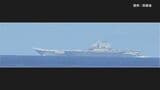 【速報】太平洋側海域で中国空母「遼寧」から戦闘機等が計170回発着艦 中国の最新鋭艦艇とともに航行|TBS NEWS DIG