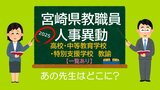 宮崎県教職員 人事異動情報2025 高校 中等教育学校 特別支援学校 教諭 あの先生はどこに?【異動者名簿あり】|TBS NEWS DIG