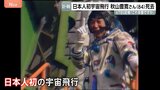「これ本番ですか？」宇宙から第一声　日本人初の宇宙飛行・秋山豊寛さん（84）死去　元TBS記者　社内プロジェクト「宇宙特派員計画」で旧ソ連のソユーズに同乗|TBS NEWS DIG