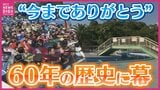 “今までありがとう" ちゅーピープールが60年の歴史に幕　今シーズン最多の来園者が最後を見届ける　広島　|　RCC NEWS | 広島ニュース | RCC中国放送
