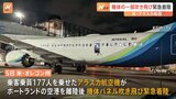 アラスカ航空「ボーイング737MAX9」を一時飛行停止　機体の一部吹き飛ぶ事故受け|TBS NEWS DIG