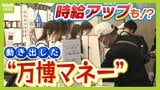 万博スタッフの賃金は平均より３０～３５％高い！？「万博が雇用創出の起爆剤になると思う」　さらにビジネス面でも日本にビッグチャンスか...動き出した"万博マネー"に迫る|TBS NEWS DIG