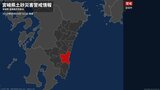 【土砂災害警戒情報】宮崎県・宮崎市に発表 | MRTニュース | MRT宮崎放送