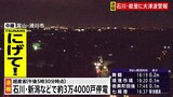 石川県や新潟県などで約3万4000戸が停電　経産省（17時30分時点）|TBS NEWS DIG