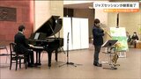 「暑いのを忘れてしまうほど」ジャズの演奏が聴衆を魅了 県庁のロビーでコンサート 宮城|TBS NEWS DIG