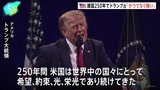 アメリカ建国250年 トランプ大統領が祝賀演説「かつてなく強く、誇り高い」|TBS NEWS DIG