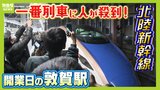 「人生で初めて乗る」一番列車を目的に夜明け前から行列！北陸新幹線『延伸』開業日は７５００人が入場券で敦賀駅に　地元の期待膨らむ「いろんな人に敦賀の街を楽しんでほしい」|TBS NEWS DIG
