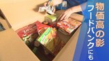 「寄付いただける食品が減ってしまって」物価高 生活困窮者を助けるフードバンクにも影 | 山梨のニュース | UTYテレビ山梨