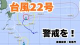 【台風情報】「台風22号(ハーロン)」あす(9日)関東の南に接近か 今後の進路は?【8日午後11時50分更新 気象庁発表 10月8日~10月23日までの16日間天気シミュレーション】 | 岡山・香川のニュース | 天気 | RSK山陽放送