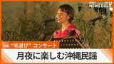 月明かりの下で沖縄民謡楽しむ 毛遊びコンサート | 沖縄のニュース|RBC 琉球放送