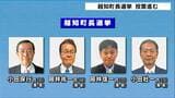 四つどもえの選挙戦となった高知・越知町長選挙投票進む　期日前投票率は2014年に比べ倍増【高知】　|　高知のニュース・天気｜KUTV NEWS | KUTVテレビ高知