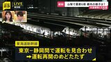 【山梨・震度6弱】交通機関にも影響 山梨方面への一部特急、東海道新幹線が東京ー静岡間で運転見合わせ【新宿駅中継】|TBS NEWS DIG