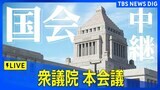 【国会中継】衆議院本会議　石破総理が訪米報告（2025年2月13日）|TBS NEWS DIG