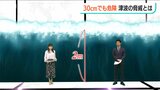 30cmの津波でも流れに巻き込まれる恐れ 注意報や警報出たらすぐに海から離れて!【能登半島地震】|TBS NEWS DIG
