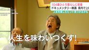 104歳ひとり暮らしに密着 ドキュメンタリー映画が高知県内で上映 人生を楽しむヒント見つかるかも | 高知のニュース・天気|KUTV NEWS | KUTVテレビ高知