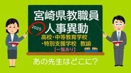 宮崎県教職員　人事異動情報2025　高校 中等教育学校 特別支援学校　教諭　あの先生はどこに？【異動者名簿あり】　|　MRTニュース ｜ ＭＲＴ宮崎放送