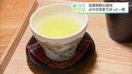 温かい飲み物がおいしい季節に　全国でも有数の産地・宮崎の「お茶の魅力」　|　MRTニュース ｜ ＭＲＴ宮崎放送
