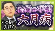 【六月病】梅雨の気候で心身不調　４月のストレス⇒５月に我慢⇒６月に表面化…「悪化してうつ病の人も」五月病との違いは？予防法＆対策法を解説　|　MBSニュース | 関西の最新ニュースを分かりやすく。