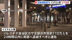 【中継】ガザ北部退避通告から24時間経過　地上侵攻への緊張高まる| TBS CROSS DIG with Bloomberg