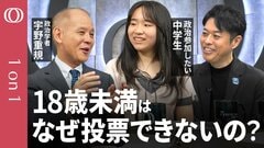 【選挙権を持たない18歳未満は民主主義の「仲間外れ」か】「AIも気候変動も“私たちの問題”と今から言えていい。でも若者はSNS時代に「色がつく」のも恐れている」政治学者・宇野重規【1on1】| TBS CROSS DIG with Bloomberg