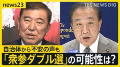 39年ぶり“衆参ダブル選”の可能性は「30％」 内閣不信任案の行方は？投票所の投票箱が最大5つになる可能性も…早くも自治体から不安の声【news23】| TBS CROSS DIG with Bloomberg