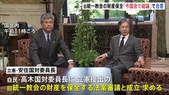 旧統一教会の財産保全へ　与野党の法案を審議し、今国会で結論を　自民・立憲の国対委員長が会談| TBS CROSS DIG with Bloomberg
