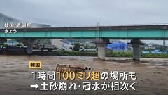 韓国でも各地で大雨続く 土砂崩れや冠水相次ぐ　道路の壁が崩落し車が下敷きに 男性1人死亡| TBS CROSS DIG with Bloomberg