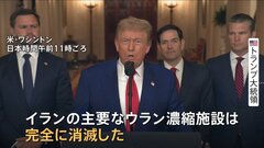 「完全に消滅させた」トランプ大統領“米軍がイラン核施設3か所に攻撃”　米メディア“「バンカーバスター」6発使用”　イラン原子力庁“核開発を続ける姿勢を強調”| TBS CROSS DIG with Bloomberg