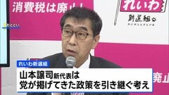 れいわ新選組 新しい党名は『いのちの党』 山本譲司新代表はれいわ新選組の政策引き継ぐ考え| TBS CROSS DIG with Bloomberg