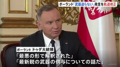 「最悪の形で解釈された」ポーランド首相の発言を大統領が修正　ウクライナへの武器輸出めぐり| TBS CROSS DIG with Bloomberg