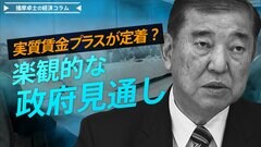 実質賃金プラスが定着？楽観的な政府見通し、「103万円」の減税額は小さく【播摩卓士の経済コラム】| TBS CROSS DIG with Bloomberg