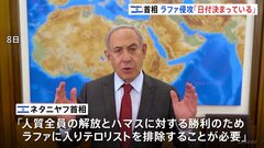 イスラエル・ネタニヤフ首相「ラファ侵攻の日付決まっている」 アメリカ側「協議終了まで侵攻ないと確約」| TBS CROSS DIG with Bloomberg