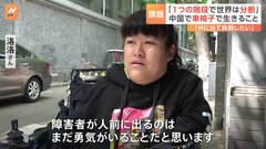 「私は外に出て挑戦したい」中国で車いすで生きるということ　約8500万人の障害者の社会参加が課題| TBS CROSS DIG with Bloomberg