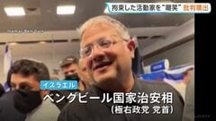拘束の活動家をイスラエル治安相が“嘲笑”動画投稿 国内外から非難噴出　ガザ支援船を拿捕 英仏韓など約430人を拘束・国外退去させたと発表| TBS CROSS DIG with Bloomberg