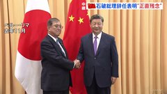 石破総理の辞任表明　中国「正直残念」　これまで石破氏の政治姿勢評価し水産物輸入やビザなし渡航を再開　首脳会談調整に影響も| TBS CROSS DIG with Bloomberg