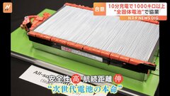トヨタ自動車と出光興産が「全固体電池」の量産で協業　10分程度の充電で1000キロ以上の走行が可能に| TBS CROSS DIG with Bloomberg