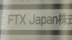 金融庁　FTXジャパンの処分を3か月延長| TBS CROSS DIG with Bloomberg