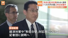 岸田総理、「年収の壁」対応策など「経済対策の柱」発表へ| TBS CROSS DIG with Bloomberg